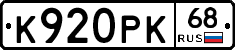 К920РК68 - 