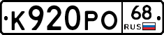 К920РО68 - 