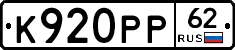 К920РР62 - 
