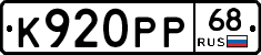 К920РР68 - 