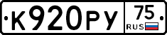 К920РУ75 - 