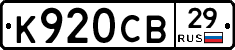 К920СВ29 - 