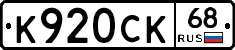 К920СК68 - 
