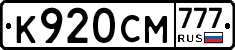К920СМ777 - 