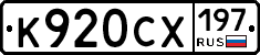 К920СХ197 - 