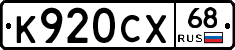 К920СХ68 - 