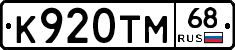 К920ТМ68 - 