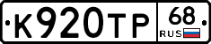 К920ТР68 - 
