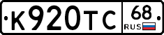 К920ТС68 - 
