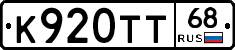 К920ТТ68 - 