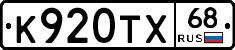 К920ТХ68 - 