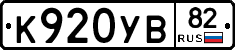 К920УВ82 - 