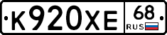 К920ХЕ68 - 