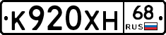 К920ХН68 - 