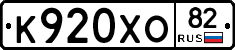 К920ХО82 - 