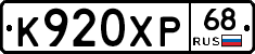К920ХР68 - 