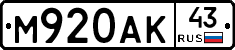 М920АК43 - 