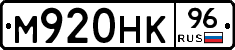 М920НК96 - 