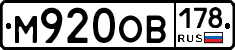 М920ОВ178 - 