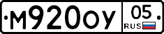 М920ОУ05 - 