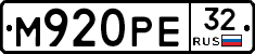 М920РЕ32 - 