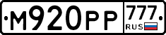 М920РР777 - 