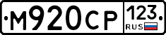 М920СР123 - 