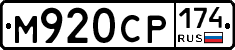 М920СР174 - 