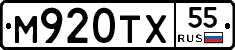 М920ТХ55 - 