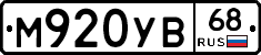 М920УВ68 - 