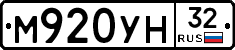 М920УН32 - 