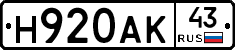 Н920АК43 - 
