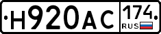 Н920АС174 - 