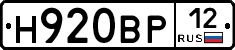 Н920ВР12 - 
