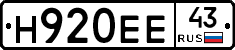 Н920ЕЕ43 - 