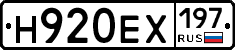 Н920ЕХ197 - 