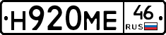 Н920МЕ46 - 