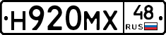 Н920МХ48 - 