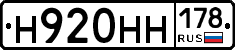 Н920НН178 - 