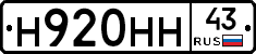 Н920НН43 - 