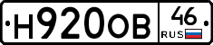 Н920ОВ46 - 