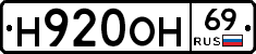 Н920ОН69 - 