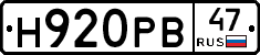 Н920РВ47 - 