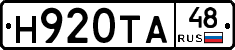 Н920ТА48 - 