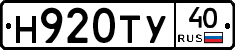Н920ТУ40 - 