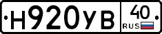 Н920УВ40 - 