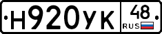 Н920УК48 - 