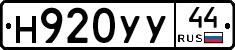 Н920УУ44 - 