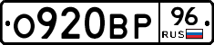 О920ВР96 - 