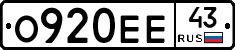О920ЕЕ43 - 